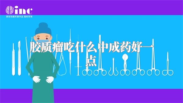 胶质瘤吃什么中成药好一点