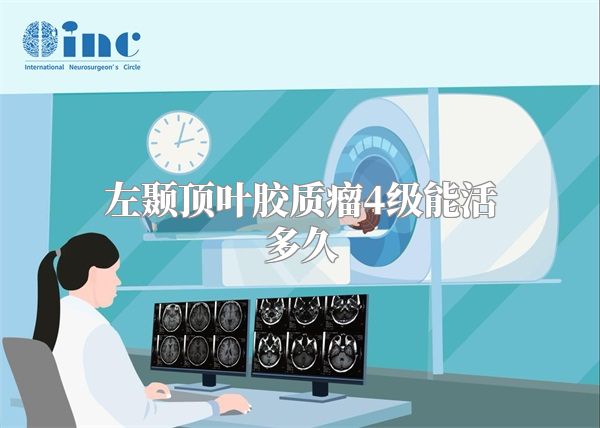 左颞顶叶胶质瘤4级能活多久