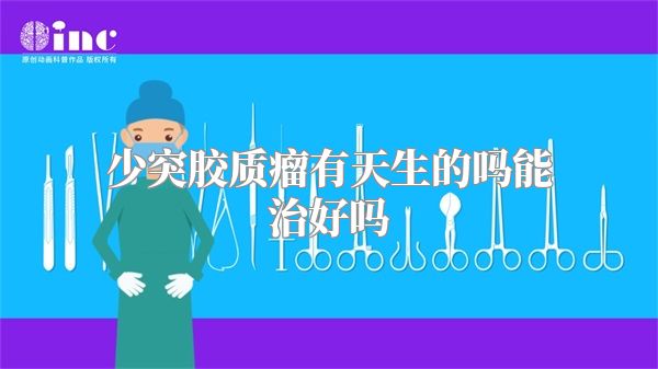 少突胶质瘤有天生的吗能治好吗
