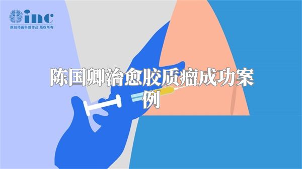 陈国卿治愈胶质瘤成功案例