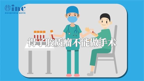 得了胶质瘤不能做手术