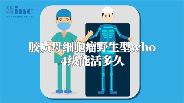 胶质母细胞瘤野生型who4级能活多久