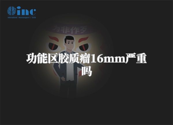 功能区胶质瘤16mm严重吗