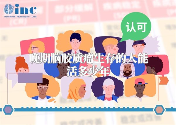 晚期脑胶质瘤生存的人能活多少年