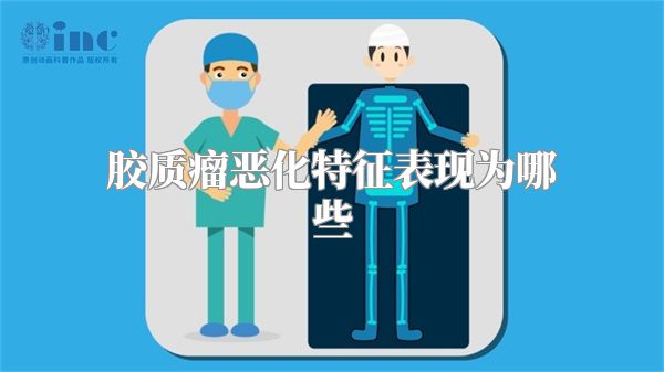 胶质瘤恶化特征表现为哪些