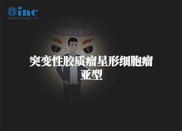 突变性胶质瘤星形细胞瘤亚型