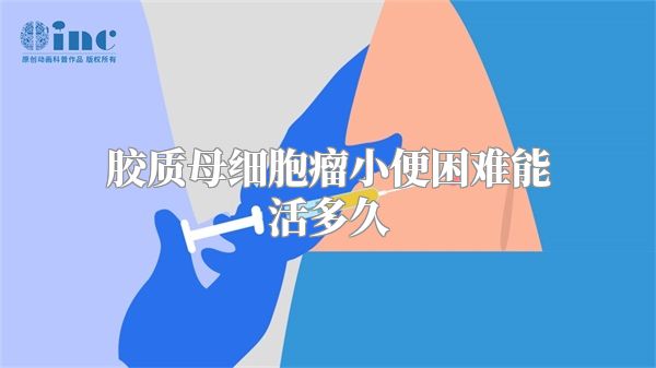 胶质母细胞瘤小便困难能活多久