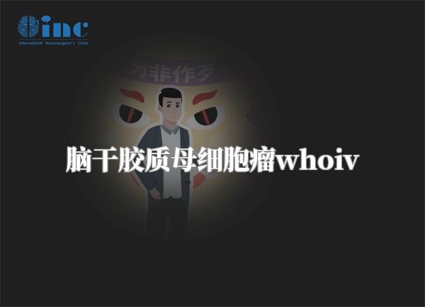 脑干胶质母细胞瘤whoiv