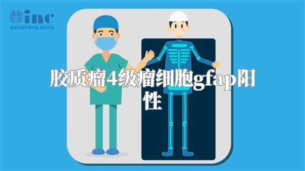 胶质瘤4级瘤细胞gfap阳性