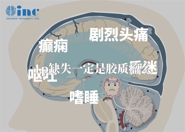 1p缺失一定是胶质瘤么