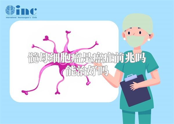 髓母细胞瘤是癌症前兆吗能治好吗