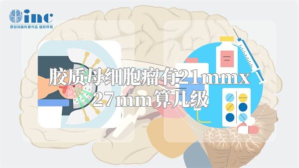 胶质母细胞瘤有21mmx27mm算几级