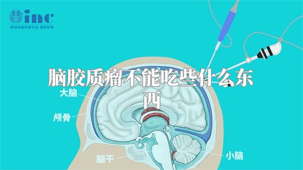 脑胶质瘤不能吃些什么东西