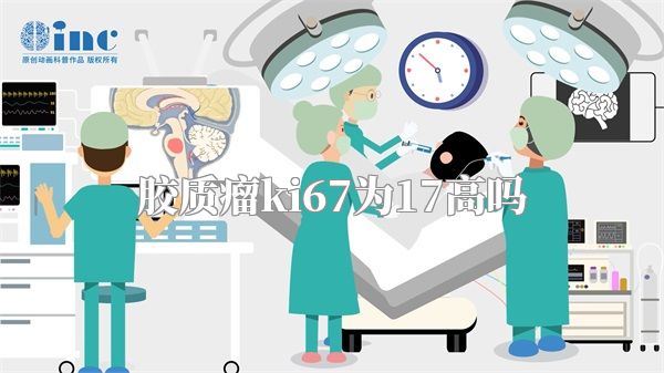 胶质瘤ki67为17高吗