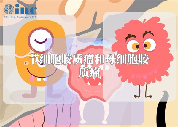 节细胞胶质瘤和母细胞胶质瘤