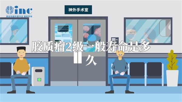 胶质瘤2级一般寿命是多久