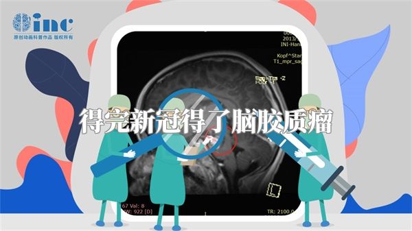 得完新冠得了脑胶质瘤