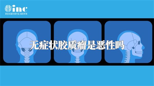 无症状胶质瘤是恶性吗