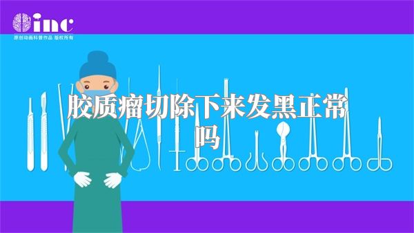 胶质瘤切除下来发黑正常吗