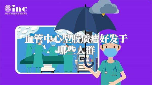 血管中心型胶质瘤好发于哪些人群