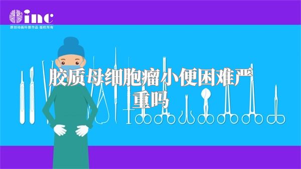 胶质母细胞瘤小便困难严重吗
