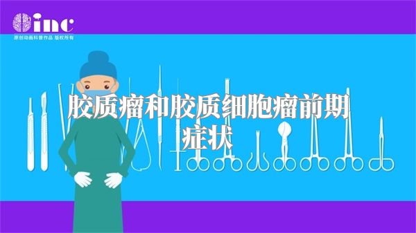 胶质瘤和胶质细胞瘤前期症状