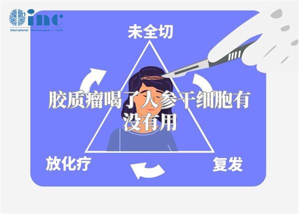 胶质瘤喝了人参干细胞有没有用