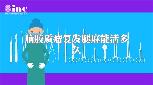 脑胶质瘤复发腿麻能活多久