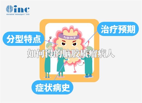 如何得的脑胶质瘤病人