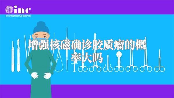 增强核磁确诊胶质瘤的概率大吗