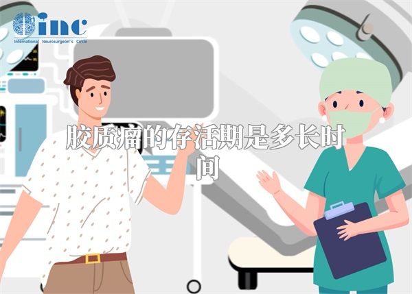 胶质瘤的存活期是多长时间