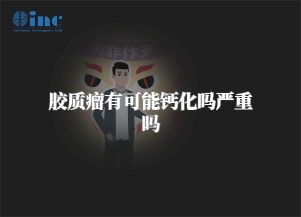 胶质瘤有可能钙化吗严重吗