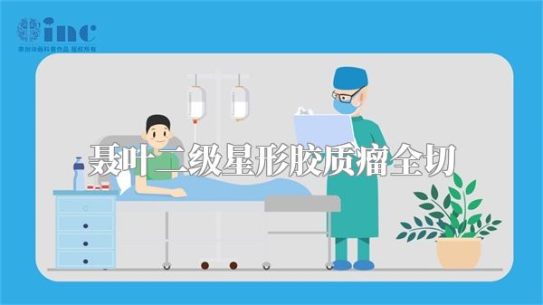 聂叶二级星形胶质瘤全切
