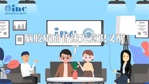 脑胶质瘤昏迷无意识又醒了