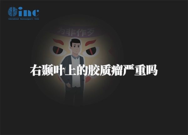 右颞叶上的胶质瘤严重吗