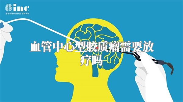 血管中心型胶质瘤需要放疗吗