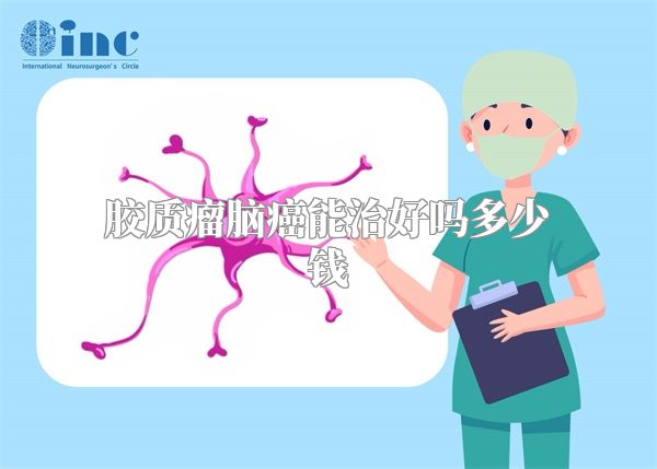 胶质瘤脑癌能治好吗多少钱