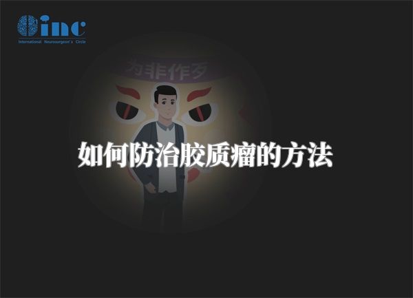 如何防治胶质瘤的方法