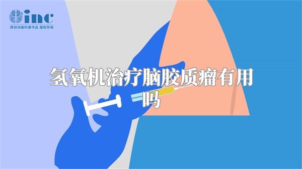 氢氧机治疗脑胶质瘤有用吗