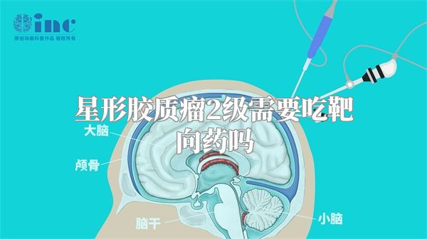 星形胶质瘤2级需要吃靶向药吗