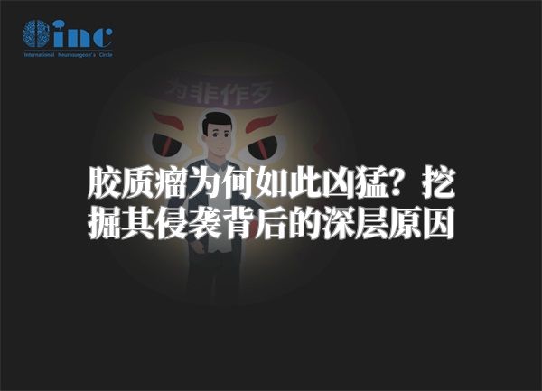 胶质瘤为何如此凶猛？挖掘其侵袭背后的深层原因