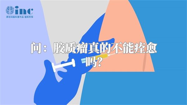 问：胶质瘤真的不能痊愈吗？