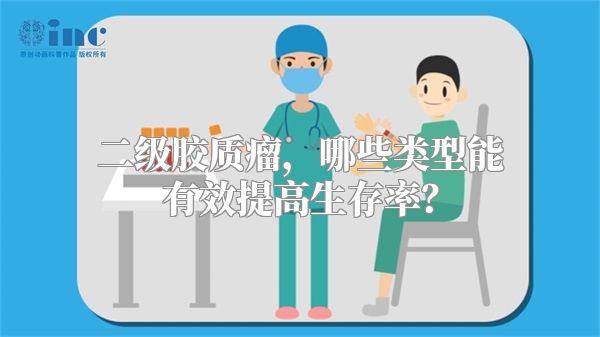 二级胶质瘤，哪些类型能有效提高生存率？