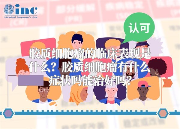 胶质细胞瘤的临床表现是什么？胶质细胞瘤有什么症状吗能治好吗？