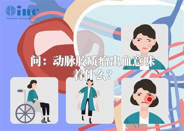 问：动脉胶质瘤出血意味着什么？