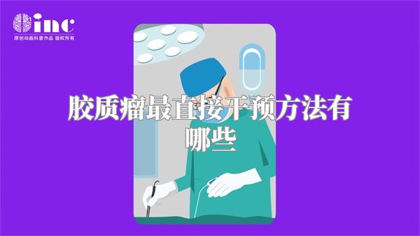 胶质瘤最直接干预方法有哪些