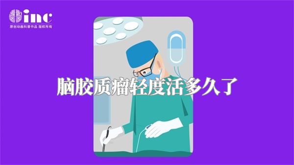 脑胶质瘤轻度活多久了