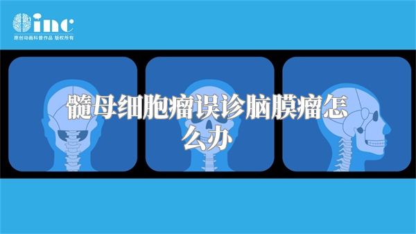 髓母细胞瘤误诊脑膜瘤怎么办