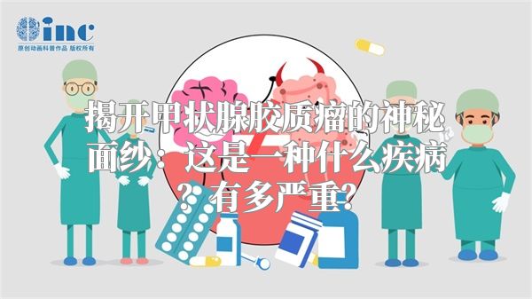揭开甲状腺胶质瘤的神秘面纱：这是一种什么疾病？有多严重？