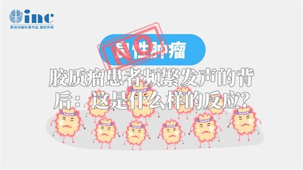 胶质瘤患者频繁发声的背后：这是什么样的反应？